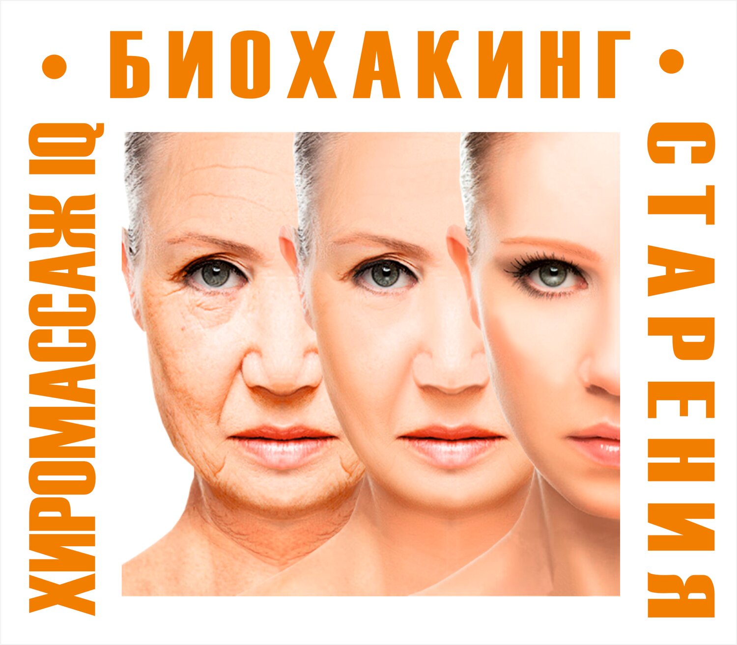 экспресс омоложение, омоложение, лица, старение, комплексное омоложение лица