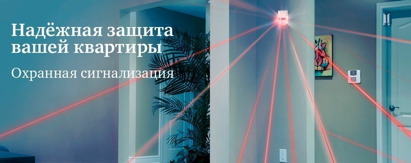охранная сигнализация мгтс, мгтс охрана квартиры, охранная сигнализация, надежная защита, безопасность