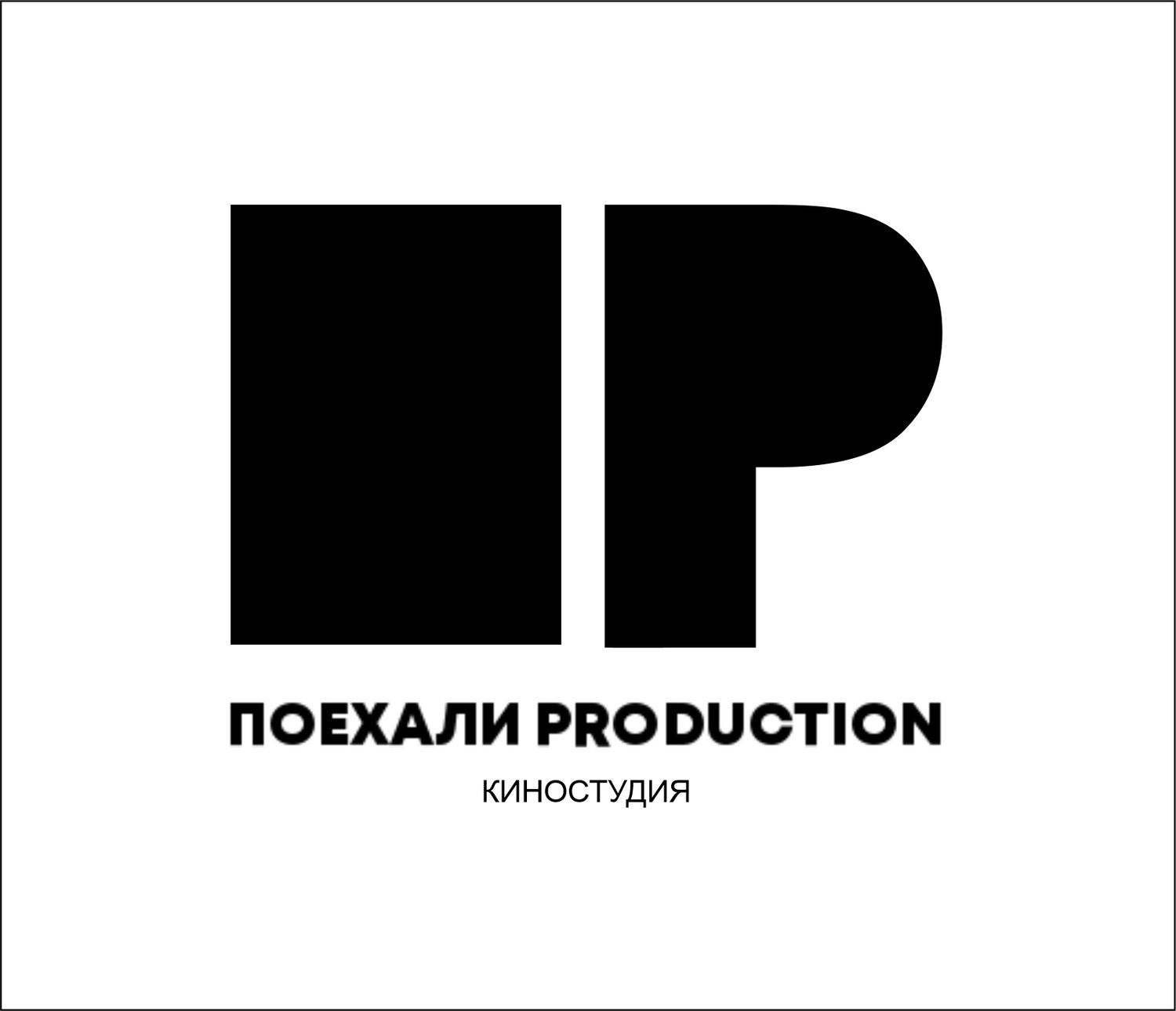Поехали production