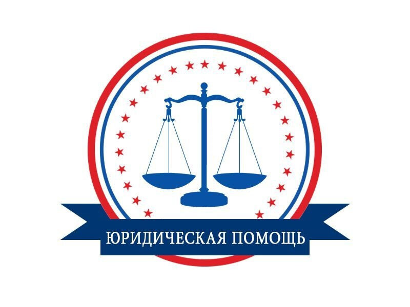 Организация юридической помощи населению проект