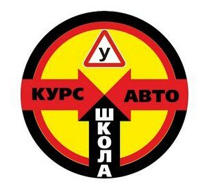 Автошкола Курс-авто