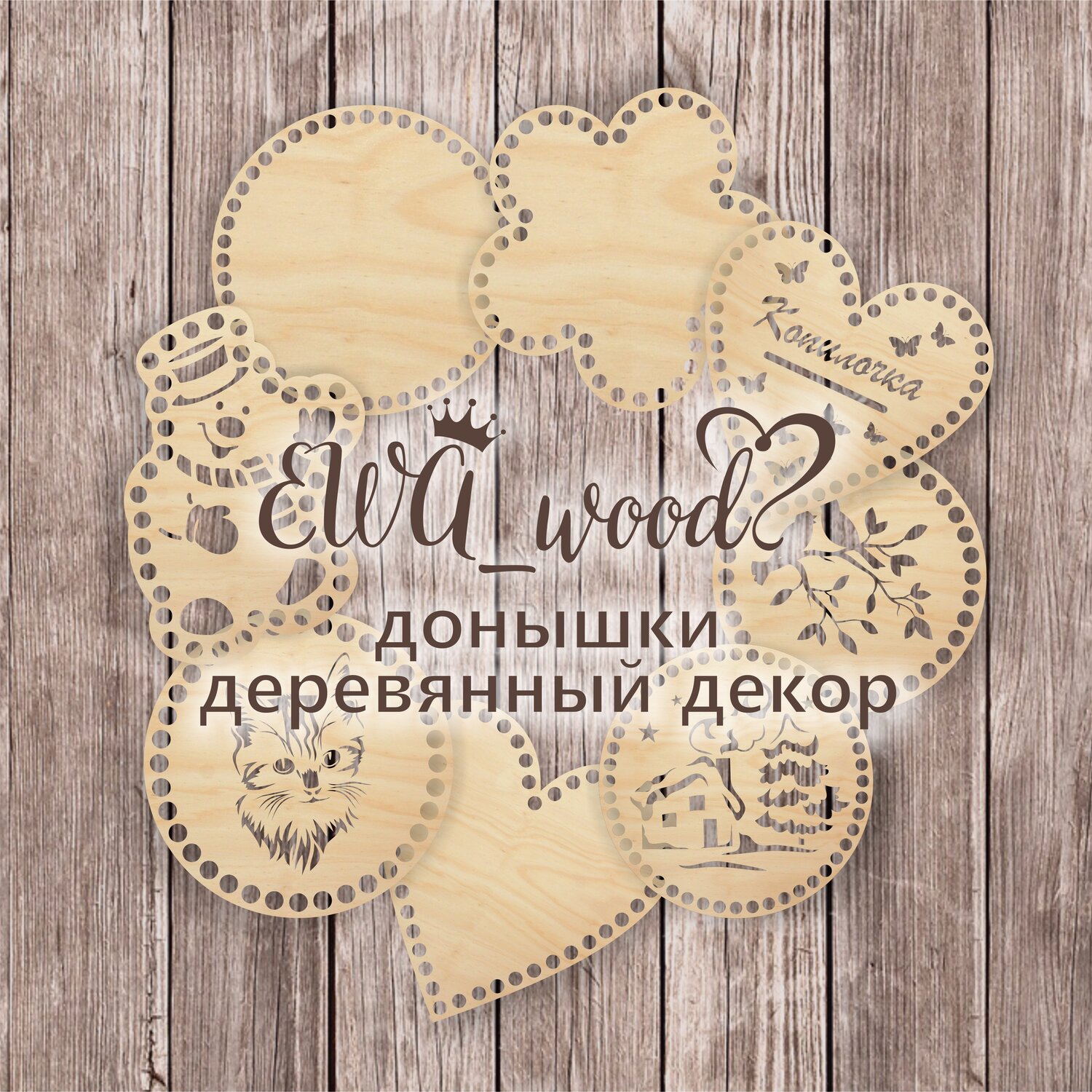деревянная, украшение, на свадьбе, табличка с гравировкой, сувенир
