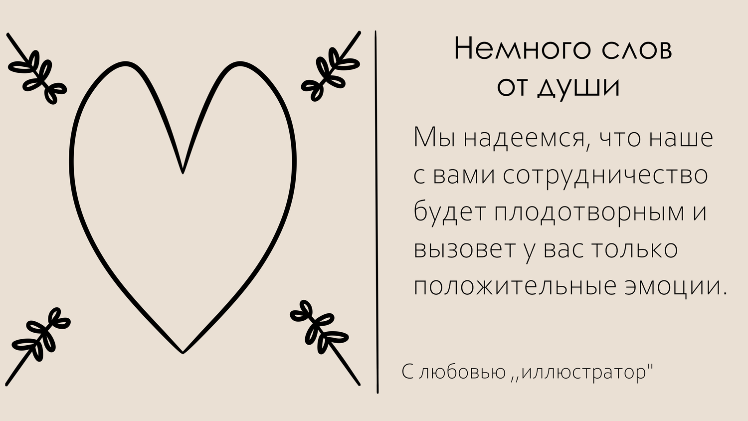 сердечко трафарет, трафарет сердце, сердца, текст, сердечко трафарет вытянутое