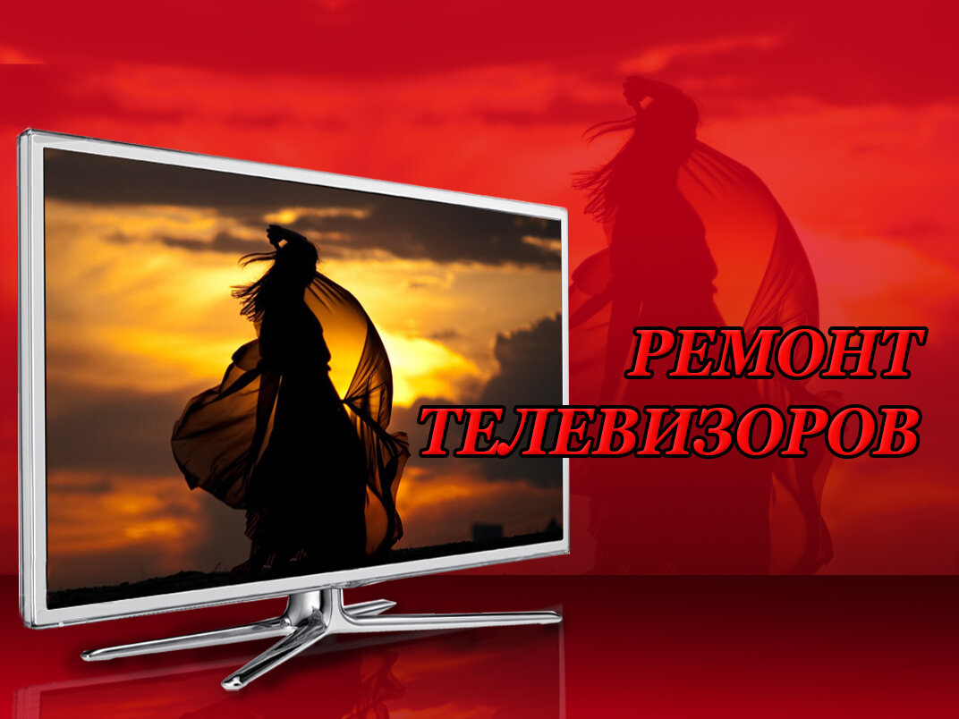 жк телевизор, ремонт телевизоров, телевизор, закат, уходит в закат