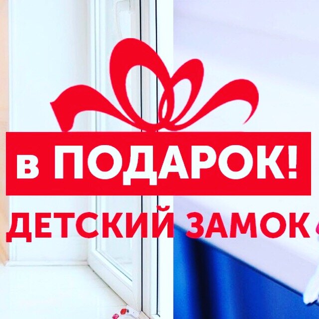 детский замок на окно в подарок, акция детский замок в подарок, окна, подарок при заказе окна, детский замок
