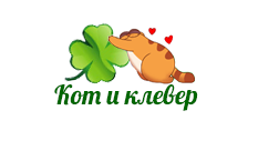 Кот и Клевер
