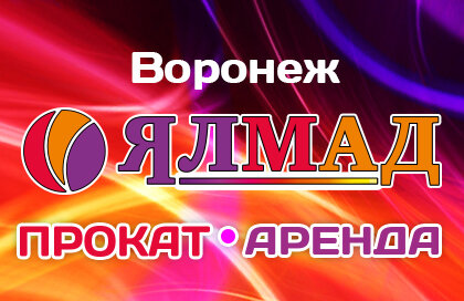 Прокат Воронеж.Ялмад.РФ