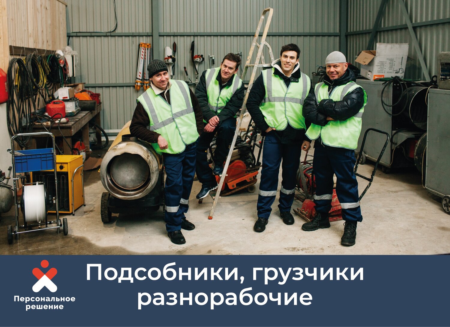 персональное решение грузчики, бригада разнорабочих, грузчики разнорабочие демонтаж, разнорабочие челябинск, грузчик