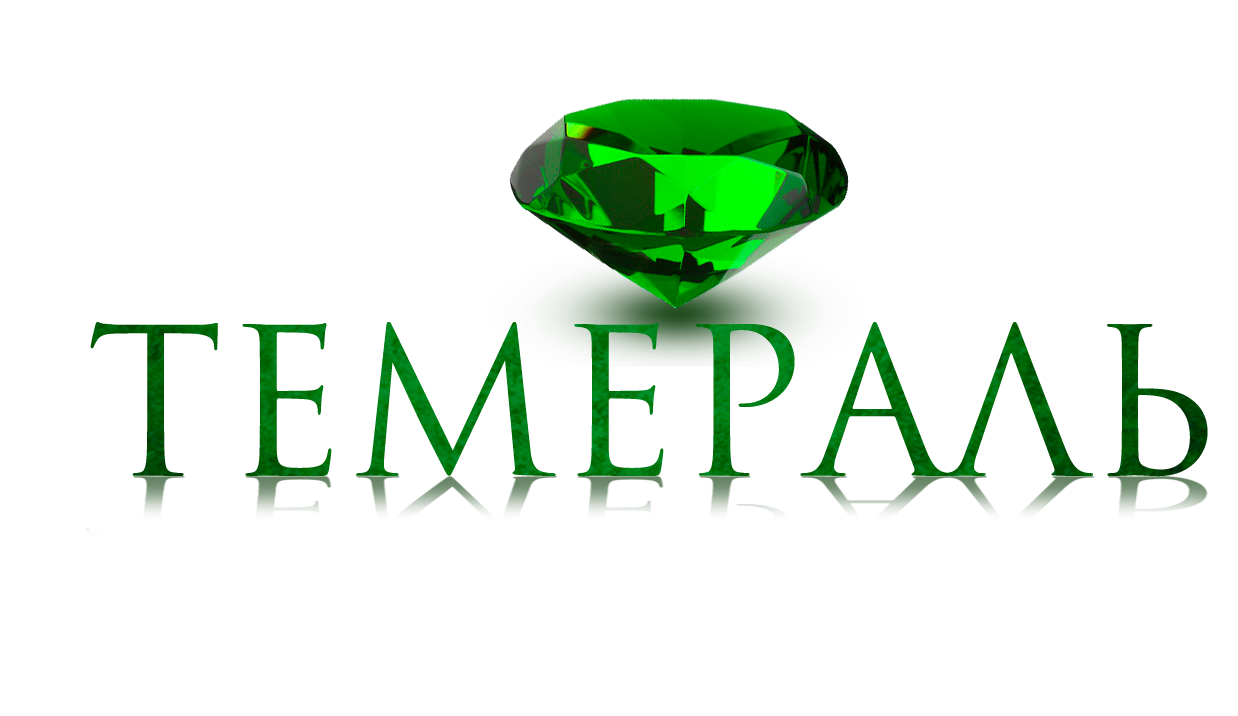 ТЕМЕРАЛЬ