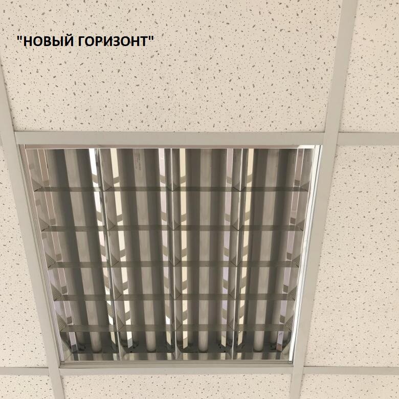 Установка светильников Армстронг