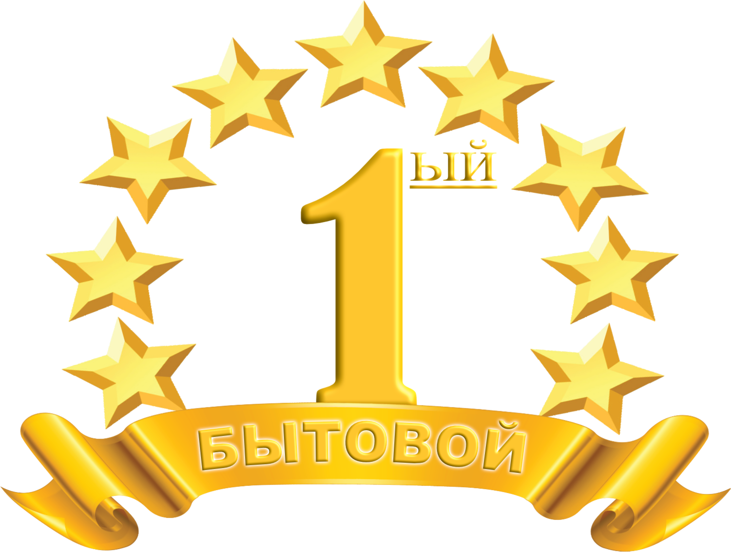 Первый Бытовой