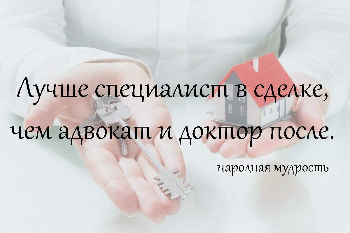 лучше риэлтор в сделке чем адвокат и доктор после, народная мудрость, текст, я мать отказываюсь от проб манту, сделки с недвижимостью