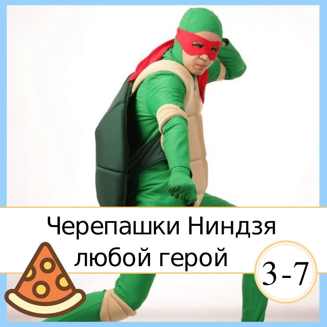 черепашки-ниндзя, рафаэль черепашки ниндзя аниматор, костюм черепашка ниндзя, костюм черепашки ниндзя для аниматора, ниндзи