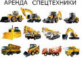 Строительные машины