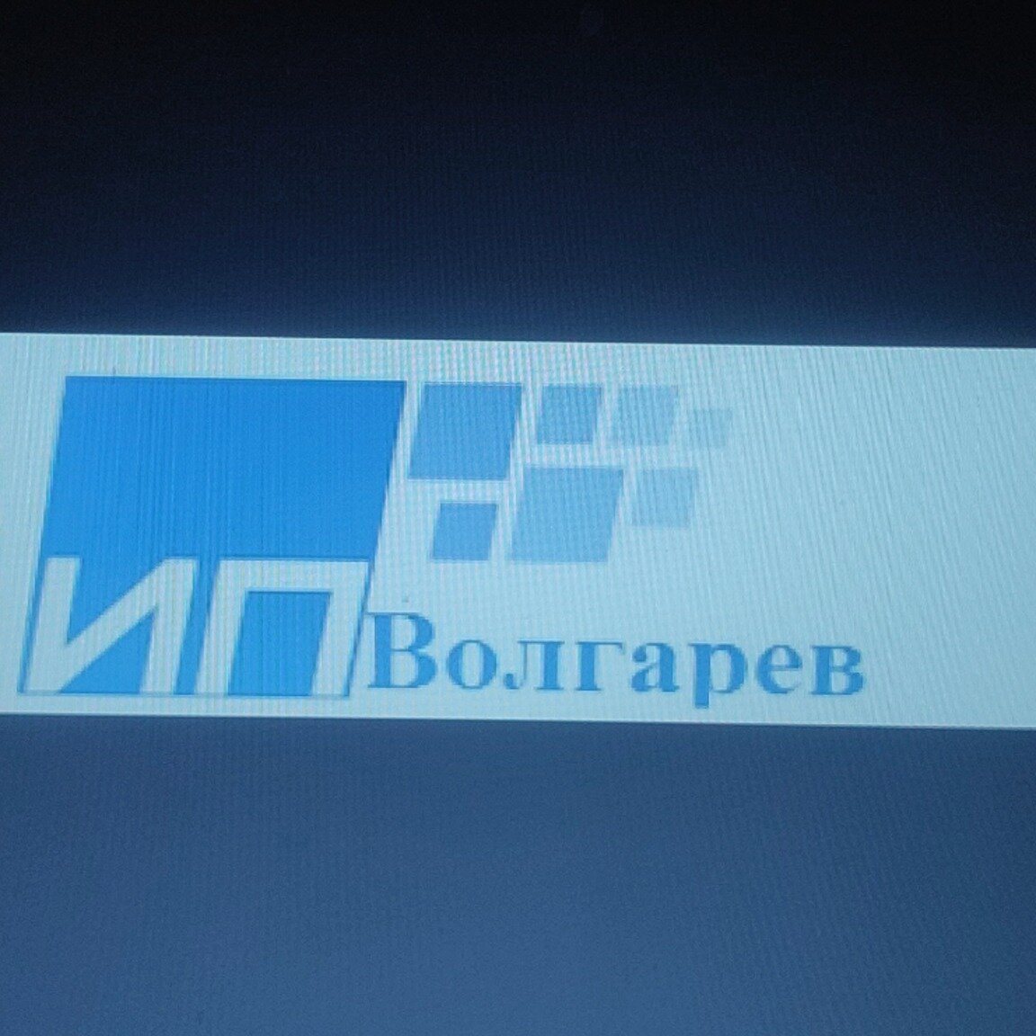 Индивидуальный предприниматель Волгарев Евгений Геннадьевич
