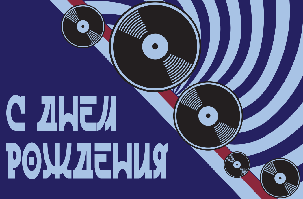 открытка, ретро музыка, день рождения, виниловая пластинка вектор, с днем рождения диджей