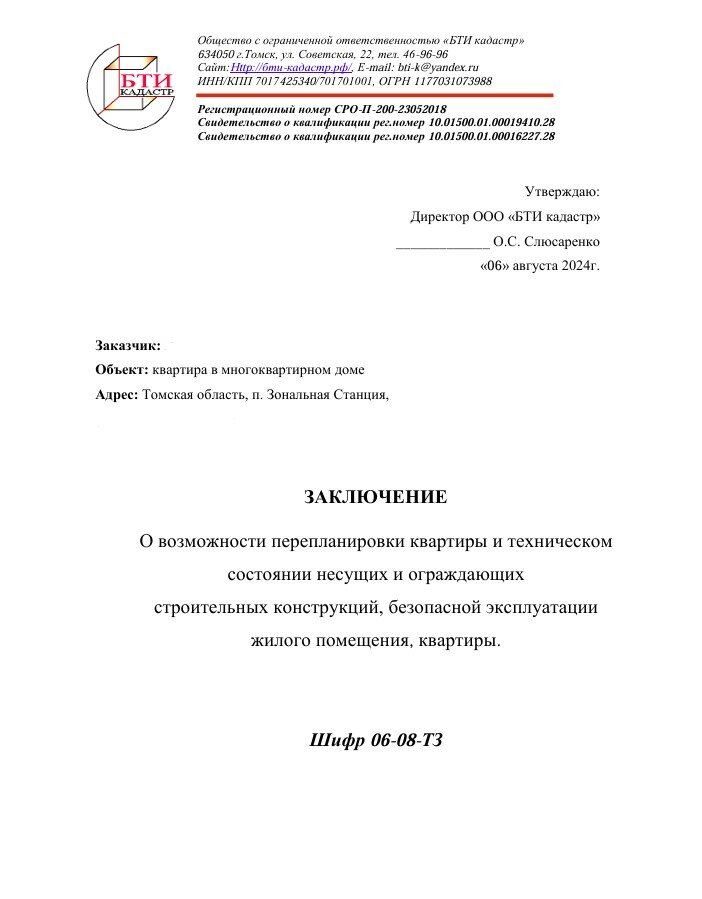 техническое заключение, техническое заключение по обследованию здания, техническое заключение на перепланировку, техническое заключение образец, согласование перепланировки