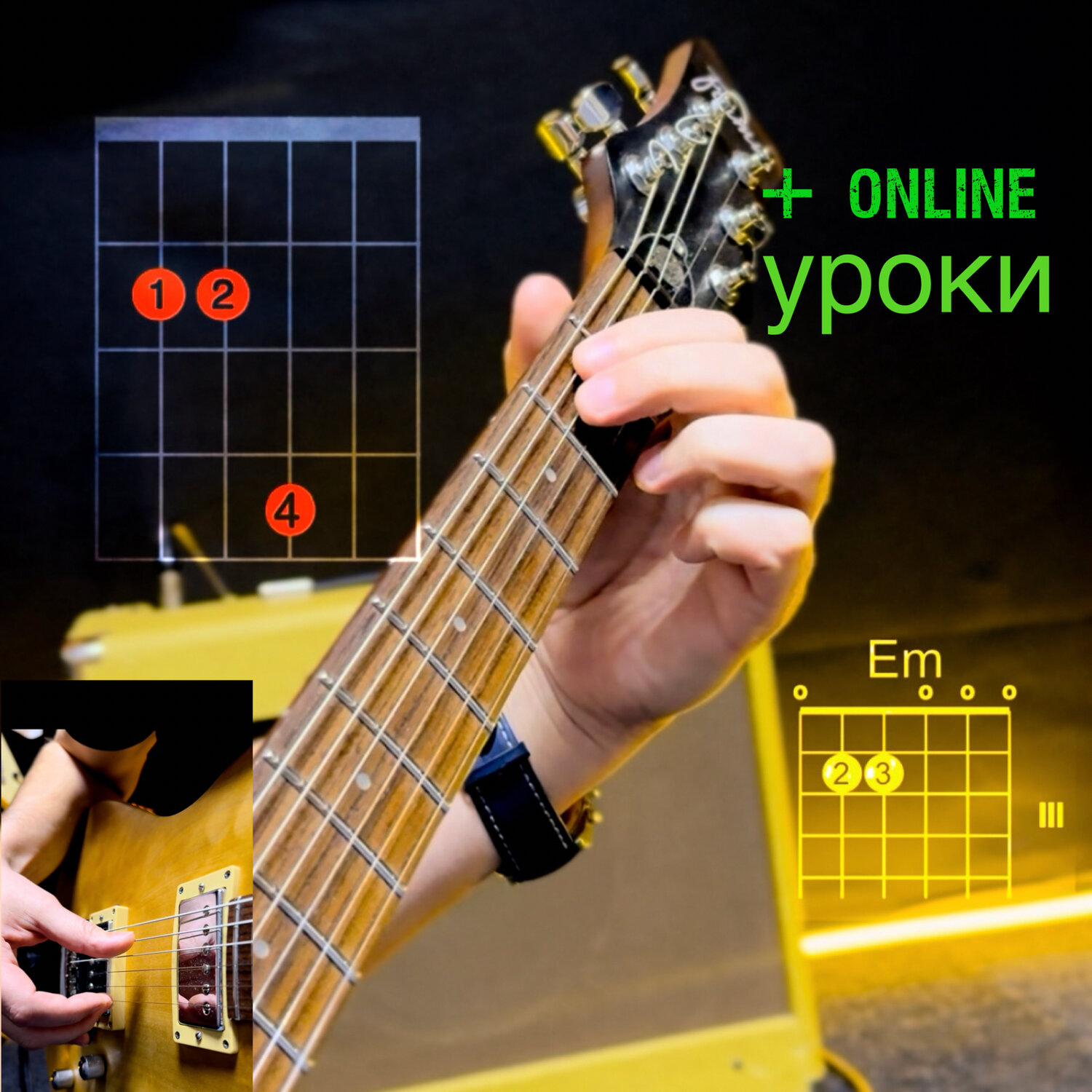 гитара аккорд, урок игры на гитаре, уроки гитары для начинающих, игра на гитаре, на гитаре для начинающих