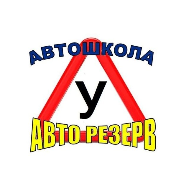 Автошкола Авторезерв