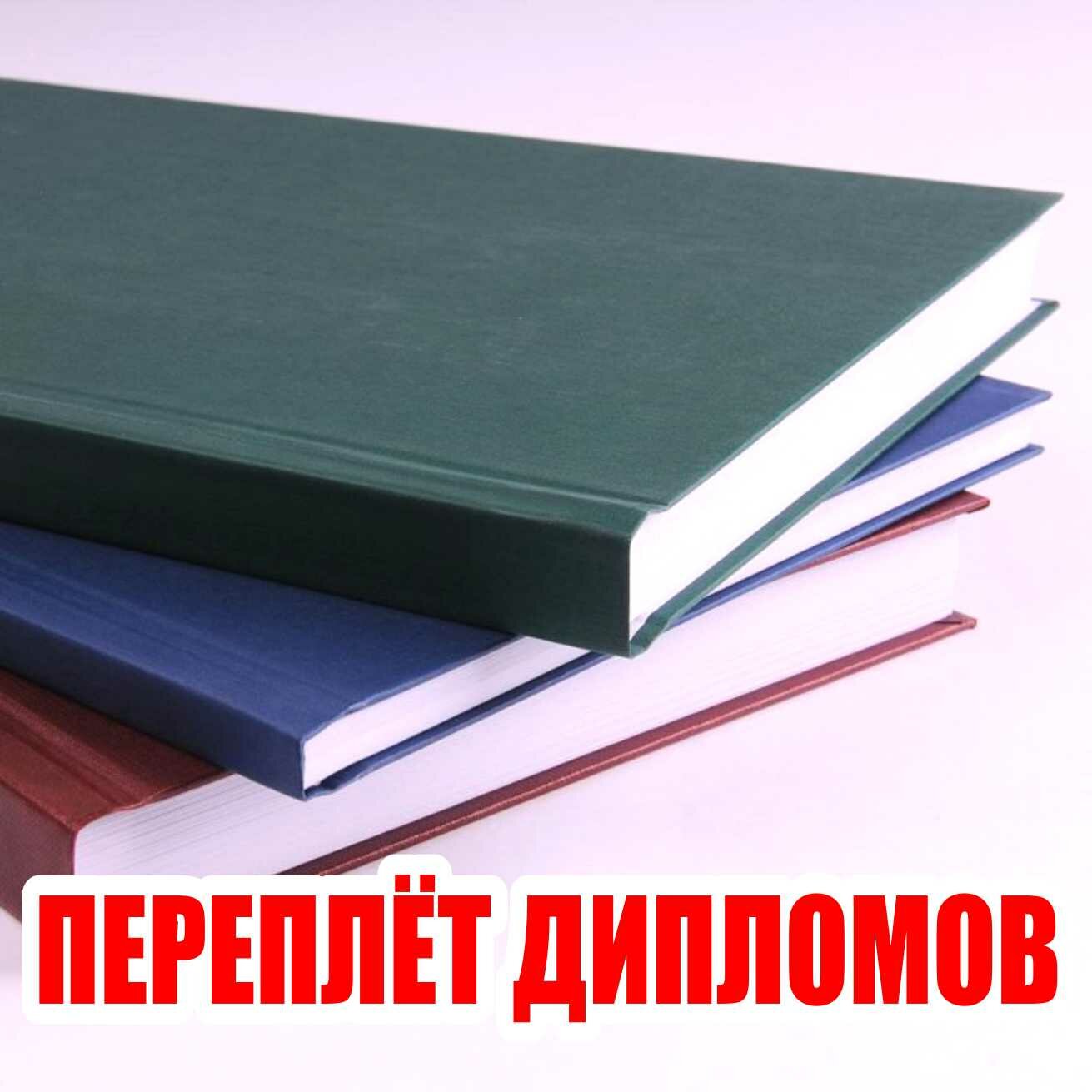 переплет metalbind, твердый переплет диплома, переплет для диплома, твердый переплет, переплет дипломной работы