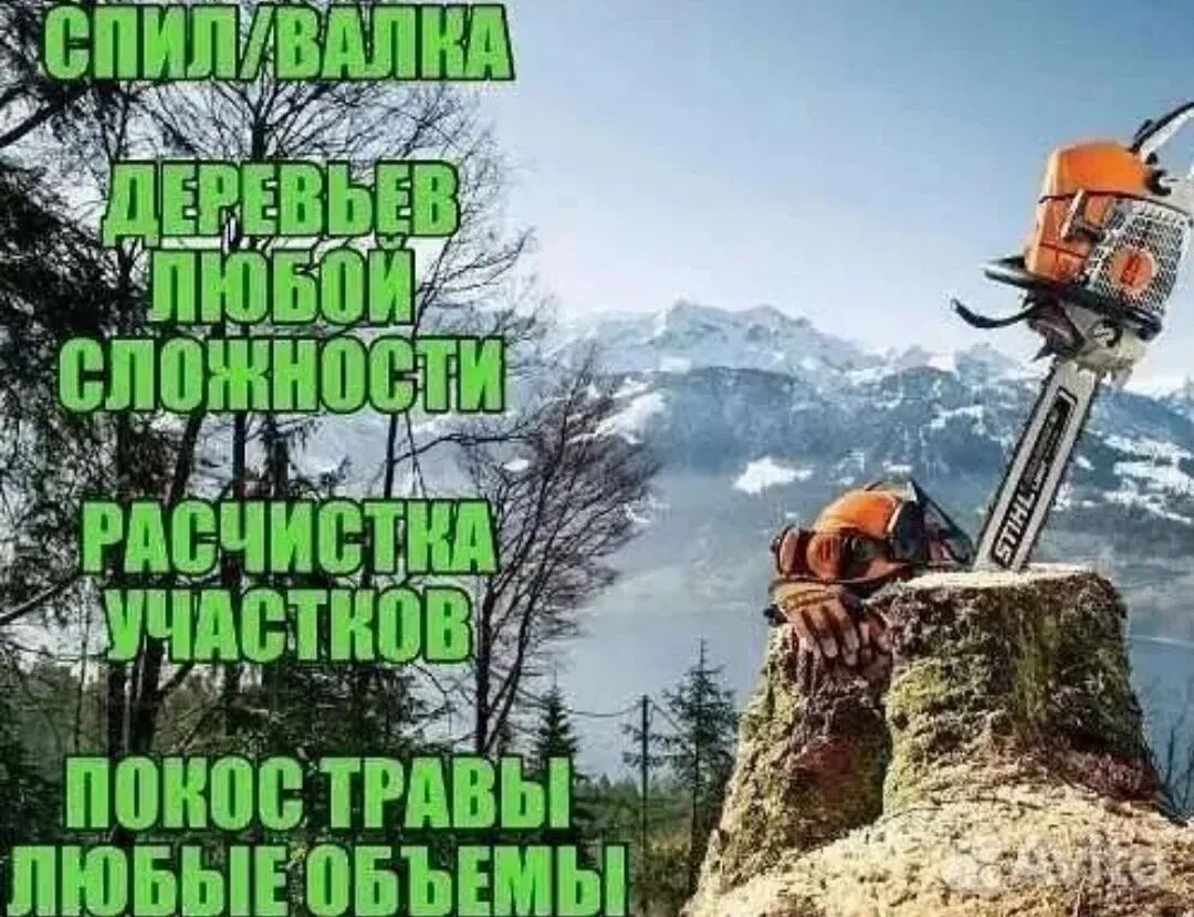 покос травы спил деревьев, спил деревьев реклама, пилит дерево, спил дерева, покос травы