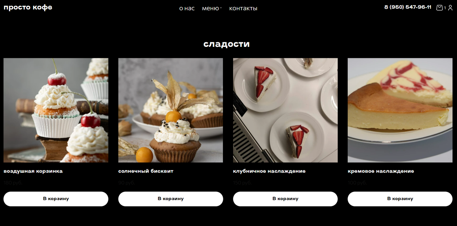 дизайн сайта кондитерской, дизайн кондитерской, кондитерская изделия, лендинг кондитерской, десерт