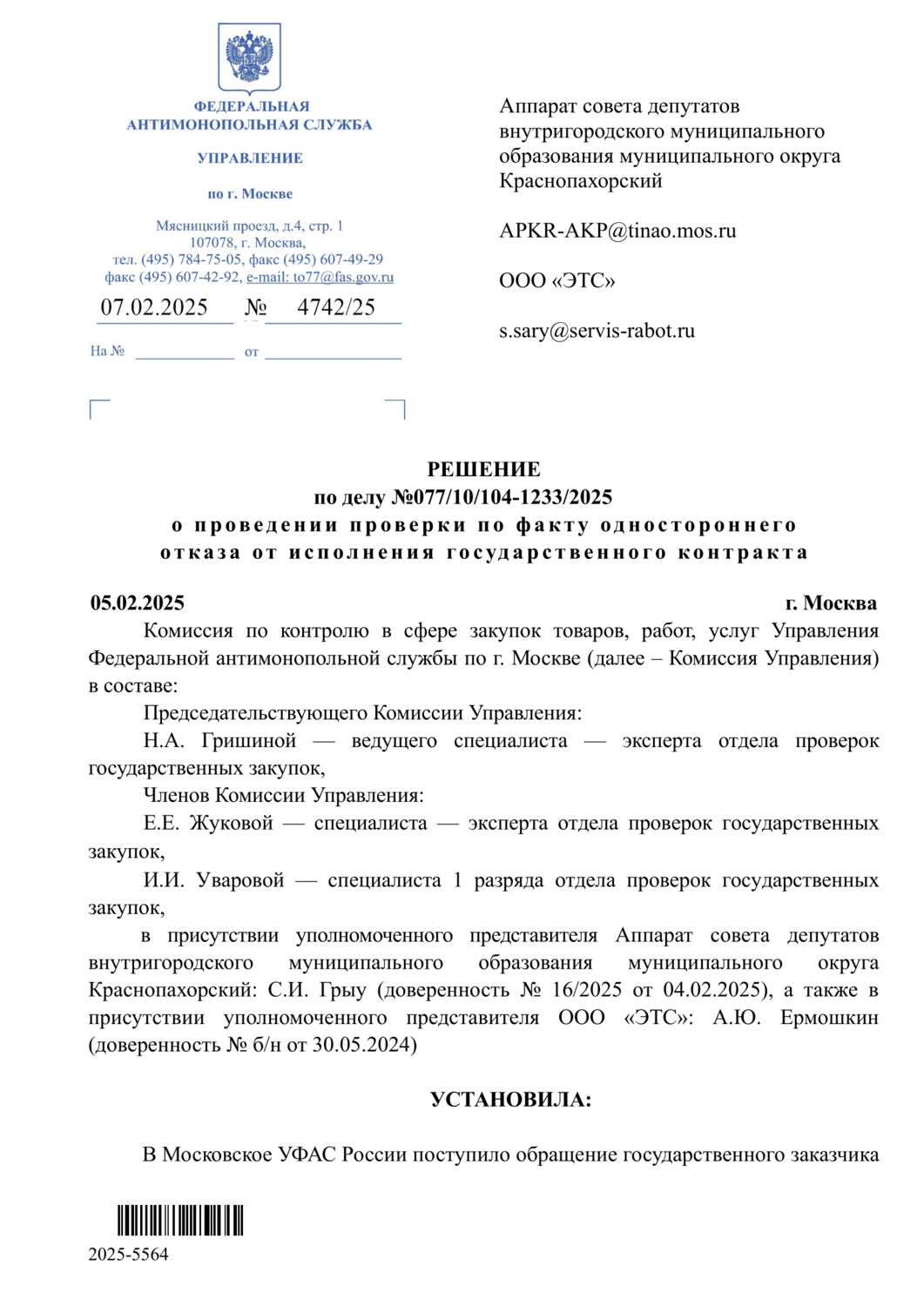 реестр недобросовестных поставщиков, государственные закупки, председатель комиссии, образец обращения, образец
