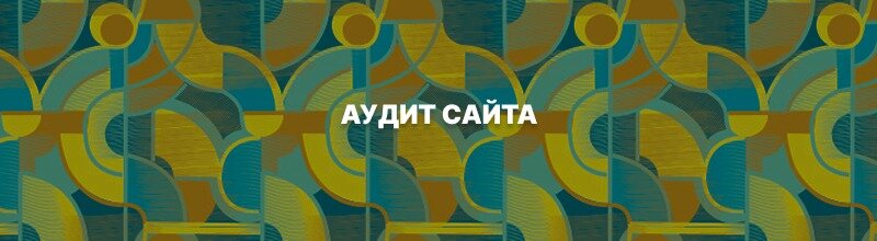 аудит сайта, seo аудит, технический аудит сайта, бесплатный аудит сайта, комплексный аудит сайта