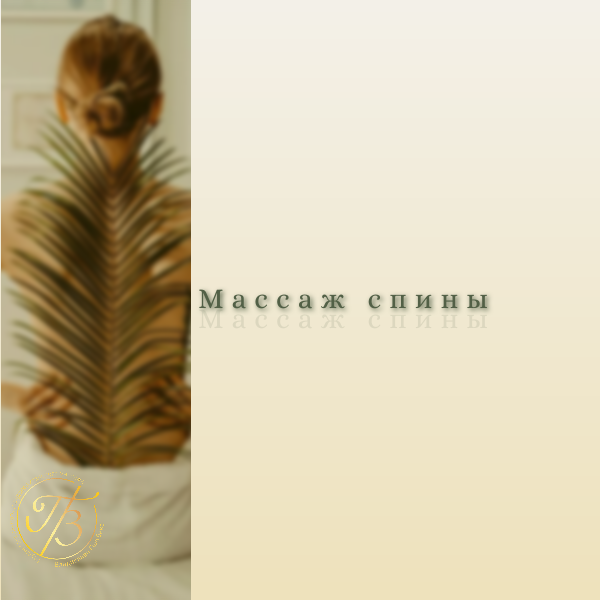 массаж спина, классический массаж спины, курс массажа, техника массажа спины, массаж при боли в спине