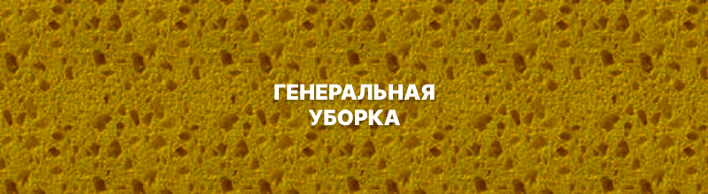 желтая губка, губка крупнопористая, текстура губки, губка для мытья автомобиля крупнопористая, пористая губка для мойки