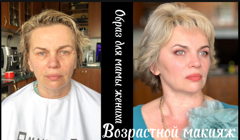 возрастной макияж для женщины, возрастной макияж, лифтинг макияж, макияж для пожилых женщин, макияж для женщин