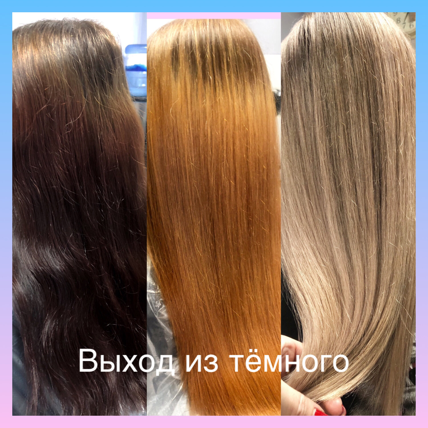 смывка декапирование, из темного в блонд, окрашивание волос, декапирование волос, выпрямление волос