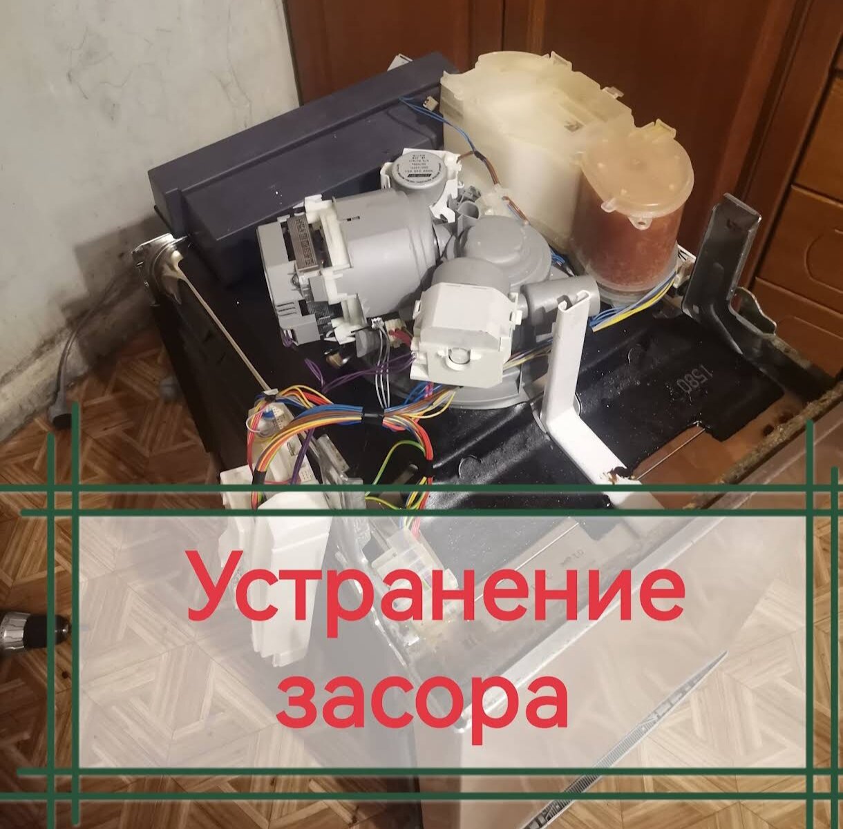 Устранение засора посудомоечной машины