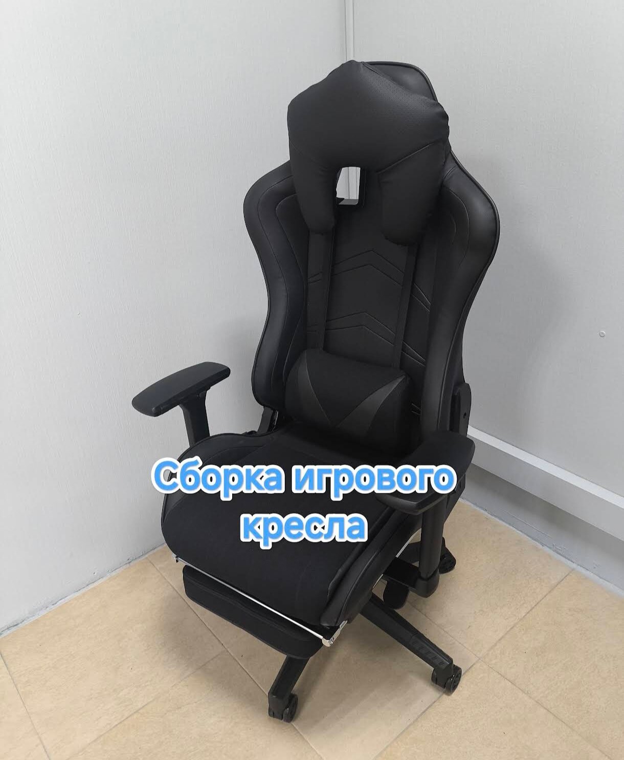 Сборка компьютерного кресла