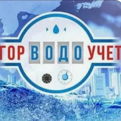 ГОРВОДОУЧЕТ