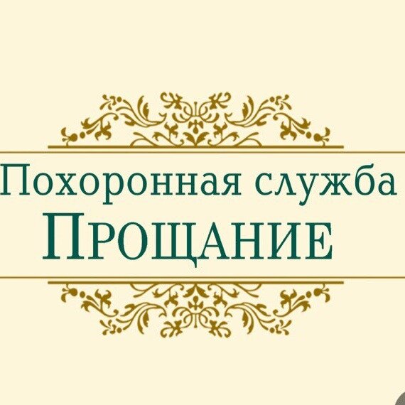 Прощание