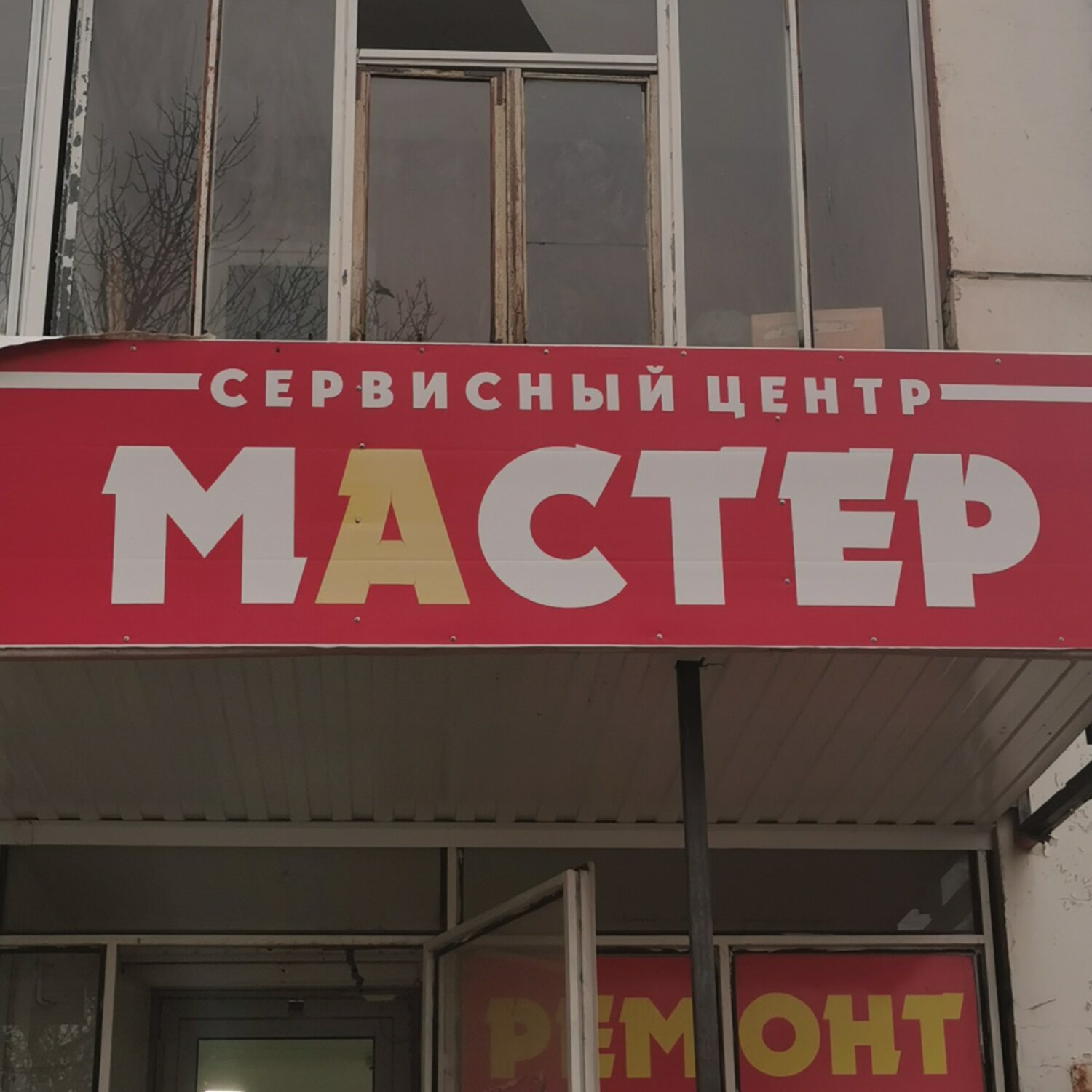 Сервисный центр Мастер