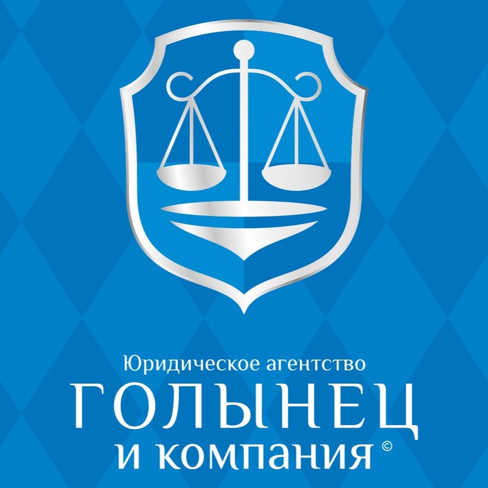 Юридическое агентство Голынец и Компания