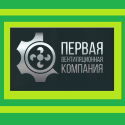 Первая Вентиляционная Компания