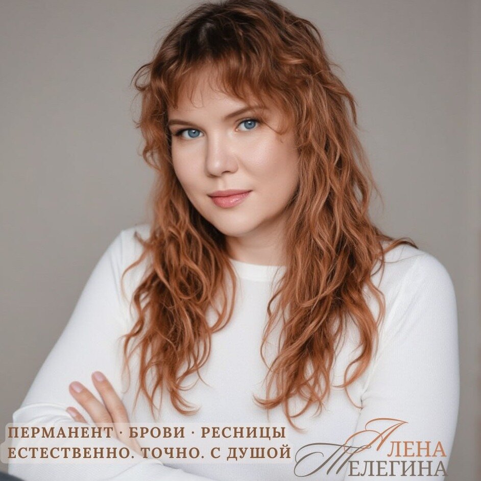 Алена Телегина - мастер эстетики бровей и ресниц