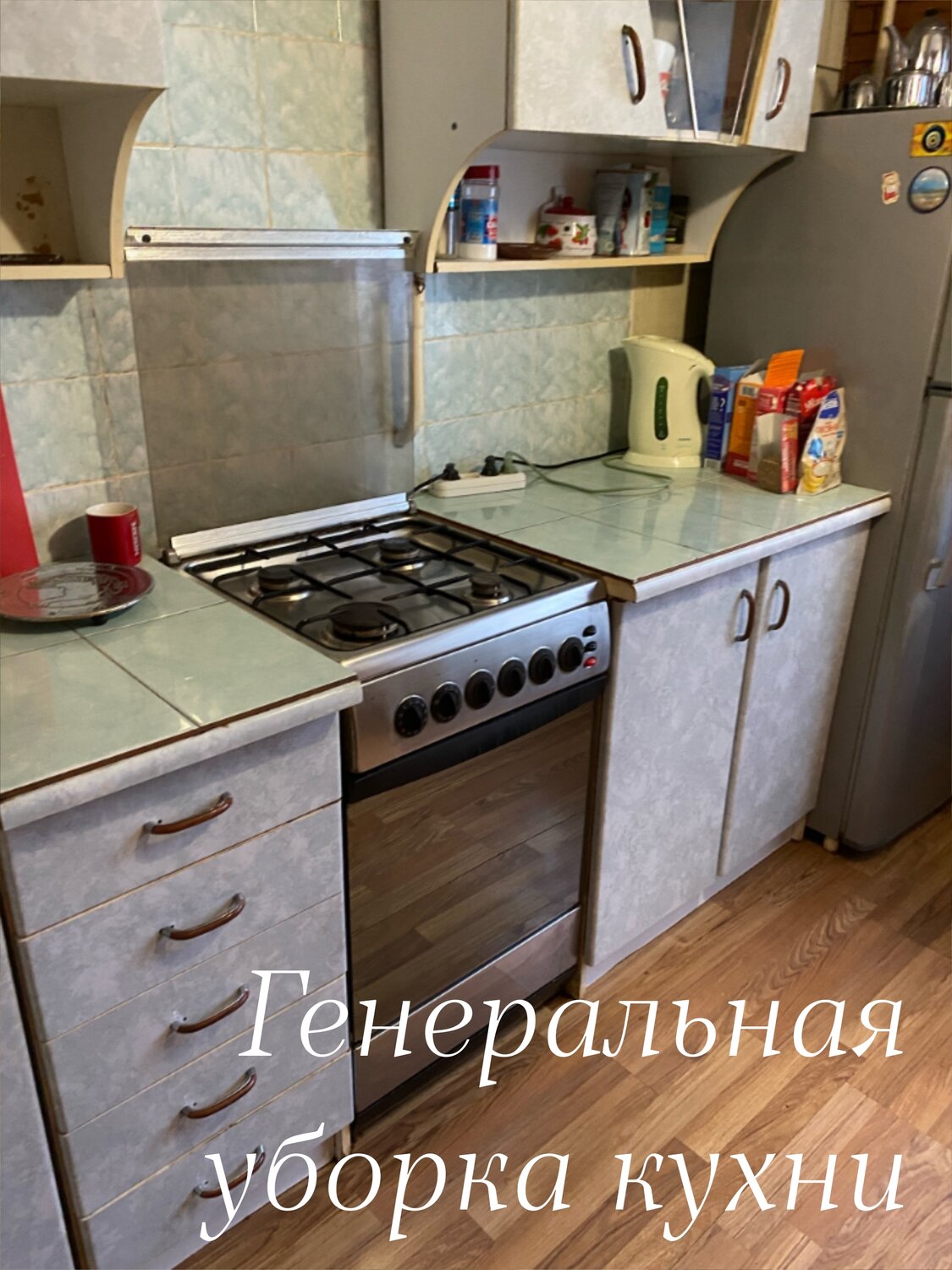 Генеральная уборка
