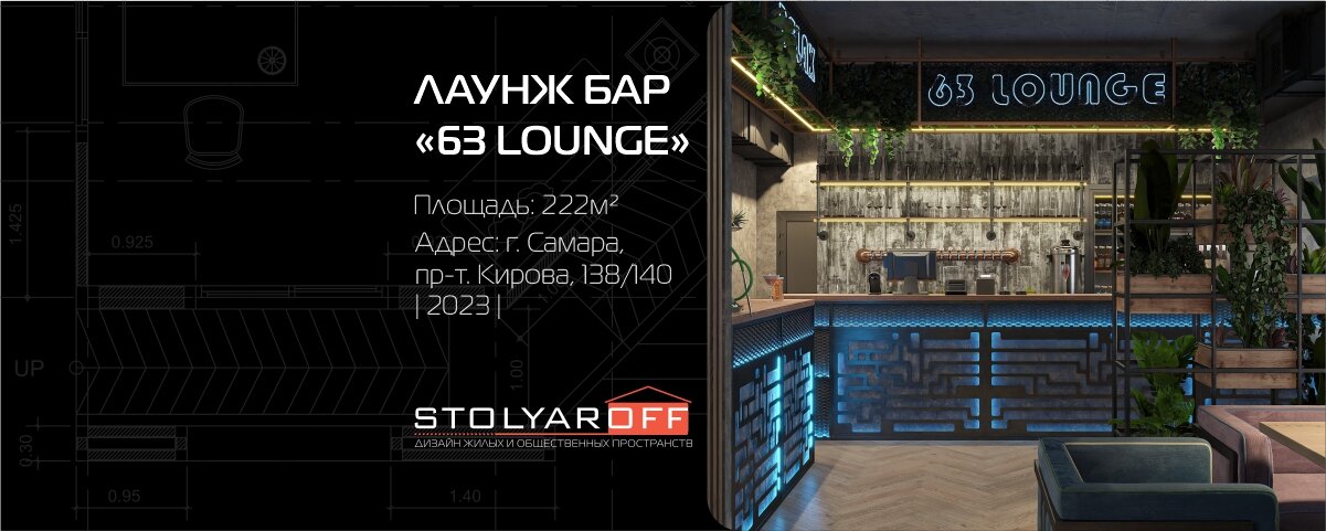 Самарский лаунж бар "63 LOUNGE"