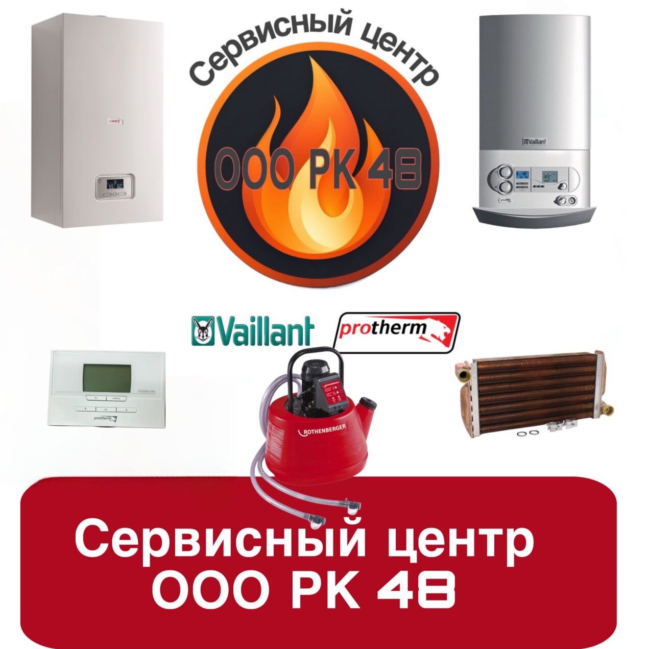 Ремонт Котлов 48