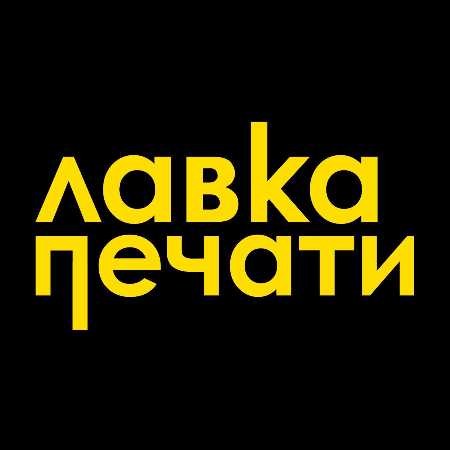 ЛавкаПечати