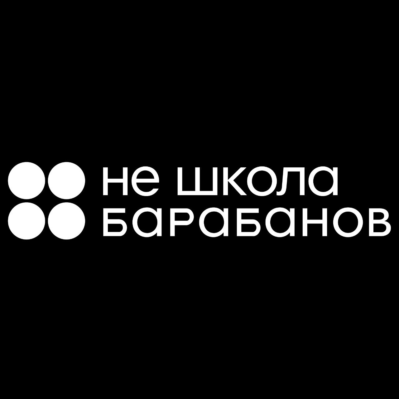Не школа Барабанов