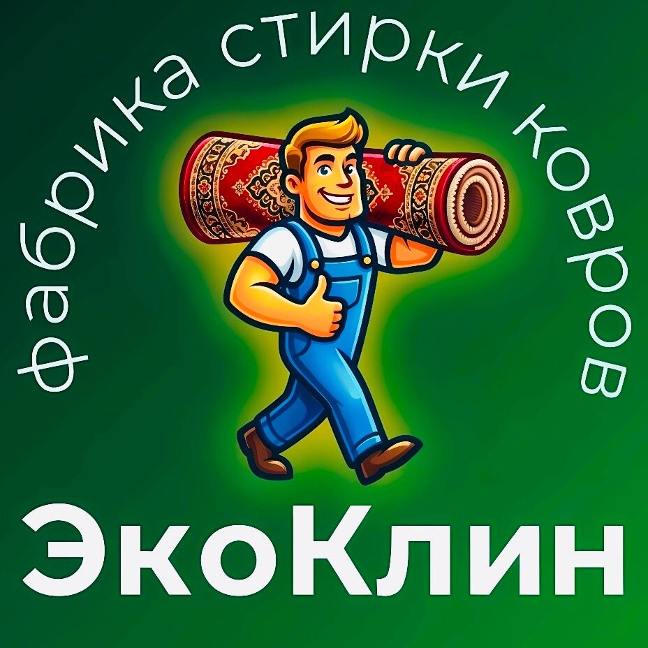 Фабрика стирки ковров