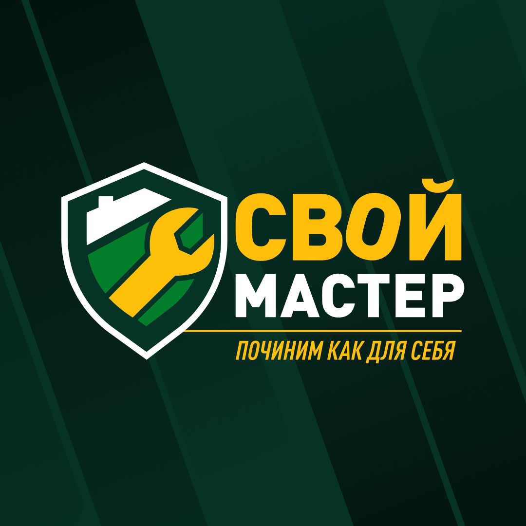 Свой Мастер