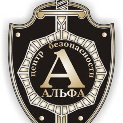 Центр безопасности Альфа
