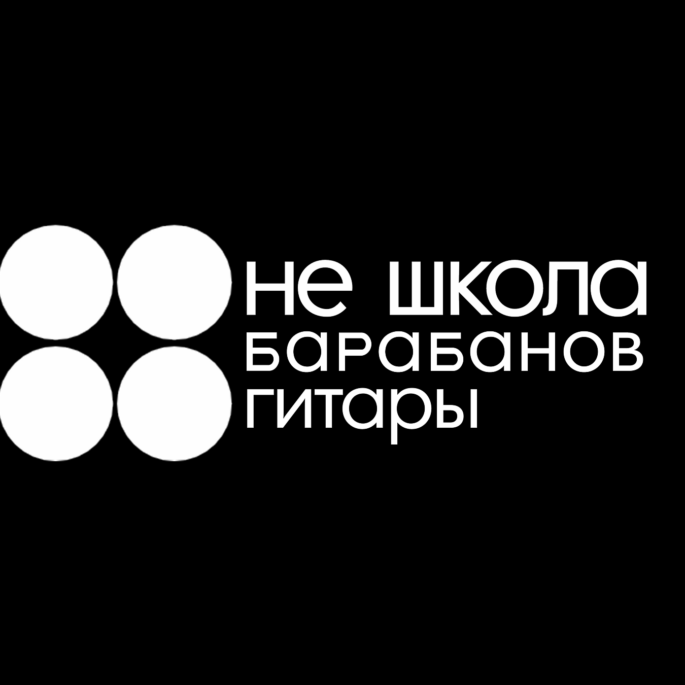 Не школа Барабанов