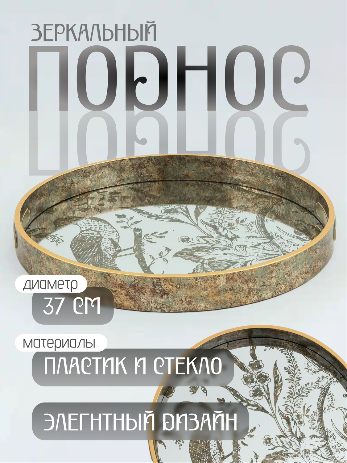 поднос, поднос 37, зеркальный поднос, kuchenland поднос, декор круглого подноса